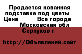 Продается кованная подставка под цветы › Цена ­ 192 - Все города  »    . Московская обл.,Серпухов г.